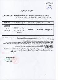 إعلان بتة عمومية بالاشهار و المزاد العلني للمرة الأولى لتسويغ سوق الجملة للخضر و الغلال.jpg