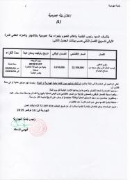 إعلان بتة عمومية بالاشهار و المزاد العلني للمرة الأولى لتسويغ مأوى المغاور.jpg