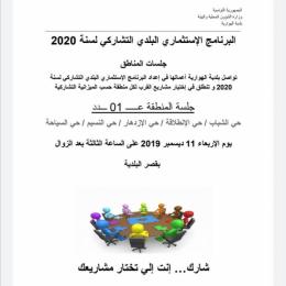 جلسة المنطقة عدد1 تشاركية 2020.jpg