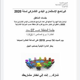 جلسة المنطقة عدد7تشاركية 2020.jpg