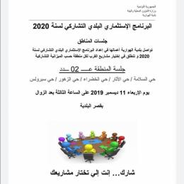 جلسة المنطقة عدد2 تشاركية 2020.jpg