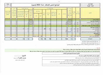 البرنامج السنوي للاستثمار لسنة 2021 - محيين.jpg