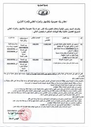 إعلان بتة عمومية بالاشهار و المزاد العلني للمرة الأولى يخص ترخيص في الأشغال الوقتي للملك العمومي و مأوى السيارات بالقراقة.jpg