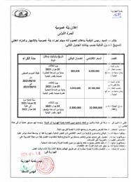 إعلان بتة عمومية للمرة الأولى و المزاد العلني لتسويغ مآوى و سوق الجملة للخضر و الغلال.jpg