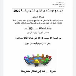 جلسة المنطقة عدد6 تشاركية 2020.jpg